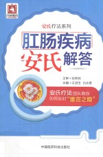 安氏疗法系列 肛肠疾病安氏解答