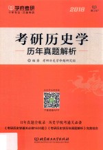 考研历史学历年真题解析 2018