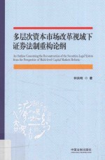 多层次资本市场改革视域下证券法制重构论纲