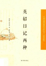 中国近现代稀见史料丛刊 第4辑 英轺日记两种