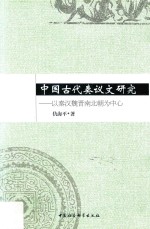 中国古代奏议文研究 以秦汉魏晋南北朝为中心