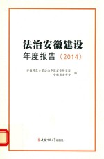 法治安徽建设年度报告 2014