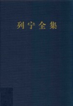 列宁全集 著作 35 1918.7-1919.3 第2版 增订版