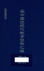 中国近现代教育资料汇编 1912-1926 第51册