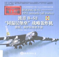 波音B-52“同温层堡垒”战略轰炸机 拥有、维护和驾驶手册