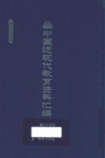 中国近现代教育资料汇编 1912-1926 第35册