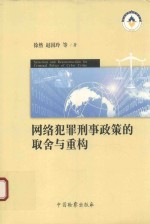 网络犯罪刑事政策的取舍与重构