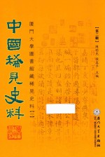 中国稀见史料 第2辑 厦门大学图书馆藏稀见史料 1 16