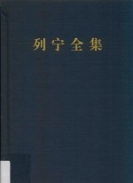 列宁全集 著作 10 1905.3-1905.6 第2版 增订版