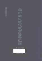 中国近现代教育资料汇编 1912-1926 第122册