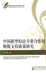 中国新型农民专业合作社财税支持政策研究