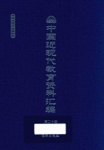 中国近现代教育资料汇编 1912-1926 第20册