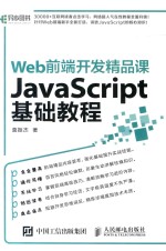 Web前端开发精品课  JavaScript基础教程