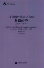 汉译国外普通语言学典籍研究 1906-1949