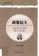 马克思主义的理论基础 政策民主 第1部