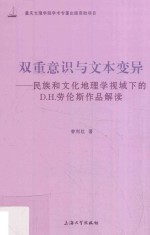 双重意识与文本变异  民族和文化地理学视域下的D.H.劳伦斯作品解读