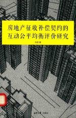 房地产征收补偿契约的互动公平均衡评价研究