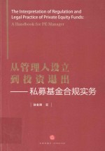 从管理人设立到投资退出 私募基金合规实务