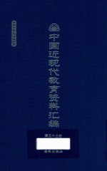 中国近现代教育资料汇编 1912-1926 第53册