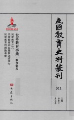 民国教育史料丛刊 311 世界教育事业·教育制度