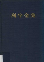 1915-1922列宁全集 笔记 60 第2版 增订版