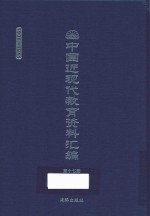 中国近现代教育资料汇编 1900-1911 第17册