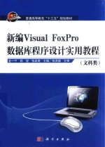 新编Visual FoxPro数据库程序设计实用教程 文科类