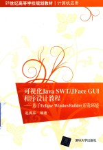 可视化Java SWT/JFace GUI程序设计教程 基于Eclipse WindowBuilder开发环境