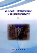 碾压混凝土拱坝坝肩稳定及坝体分缝影响研究