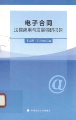 电子合同法律应用与发展调研报告