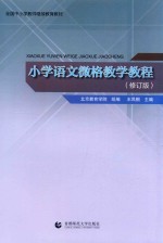 小学语文微格教学教程