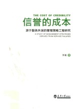 信誉的成本 源于服务失误的管理策略工程研究