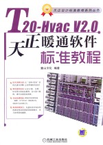 T20-HVAC V2.0天正暖通软件标准教程