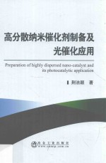 高分散纳米催化剂制备及光催化应用