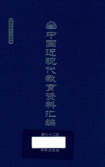 中国近现代教育资料汇编 1912-1926 第92册