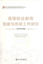 高等职业教育党建与思政工作研究 2016年专辑