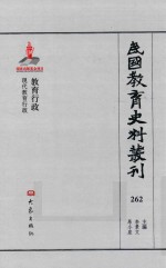 民国教育史料丛刊 262 教育行政