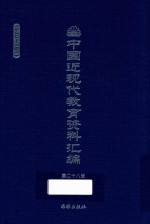 中国近现代教育资料汇编 1900-1911 第28册