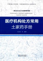 医疗机构处方常用土家药手册