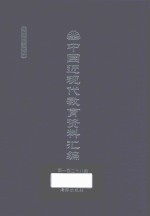 中国近现代教育资料汇编 1912-1926 第128册