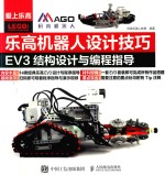 乐高机器人设计技巧 EV3结构设计与编程指导