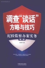 调查“谈话”方略与技巧 纪检监察办案实务 第2版