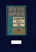 民国时期浙江省地方议会史料续编  第2册