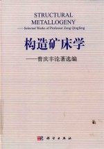 构造矿床学 曾庆丰论著选编