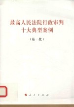 最高人民法院行政审判十大典型案例 第1批