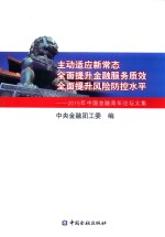 2015主动适应新常态 全面提升金融服务质效 全面提升风险防控水平 中国金融青年论坛文集