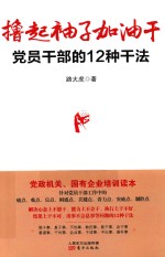 撸起袖子加油干  党员干部的12种干法