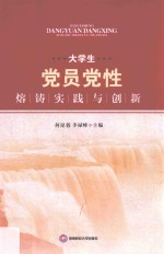 大学生党员党性熔铸实践与创新