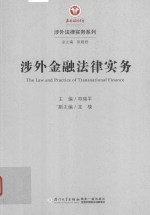 涉外法律实务系列  涉外金融法律实务