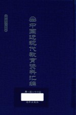 中国近现代教育资料汇编 1912-1926 第116册